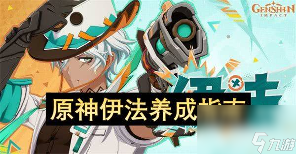 原神伊法角色怎样进行培养 伊法角色培养方法介绍