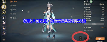 对决剑之川如何领取角色传记奖励