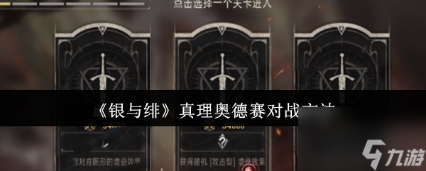 《银与绯》真理奥德赛对战方法