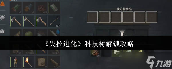 失控进化科技树解锁方法-超实用攻略,解锁秘籍大公开