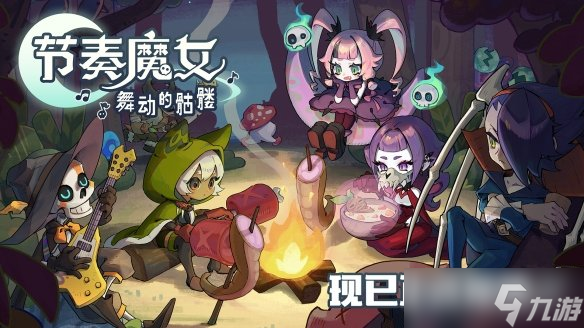 跟随节拍起舞,征服不灭之塔——《节奏魔女 舞动的骷髅》现已正式发售