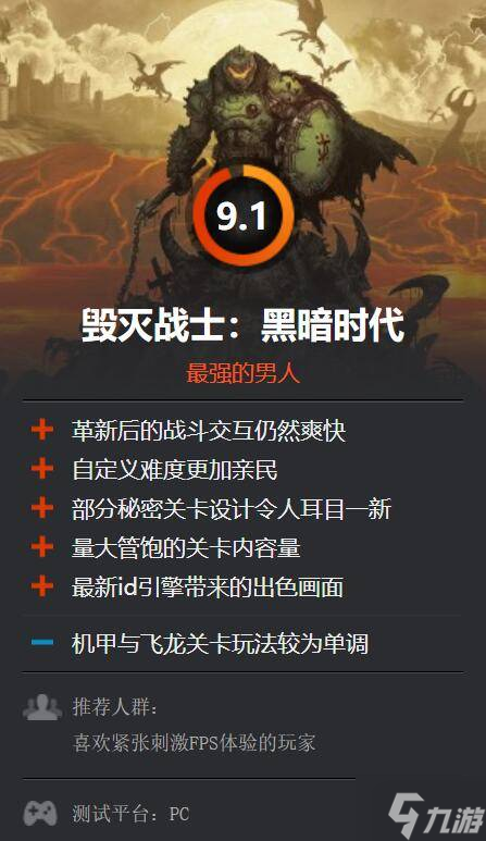 《毁灭战士：黑暗时代》IGN9分：新玩法充满力量感