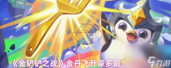 《金铲铲之战》金丹飞升蒙多最强出装推荐