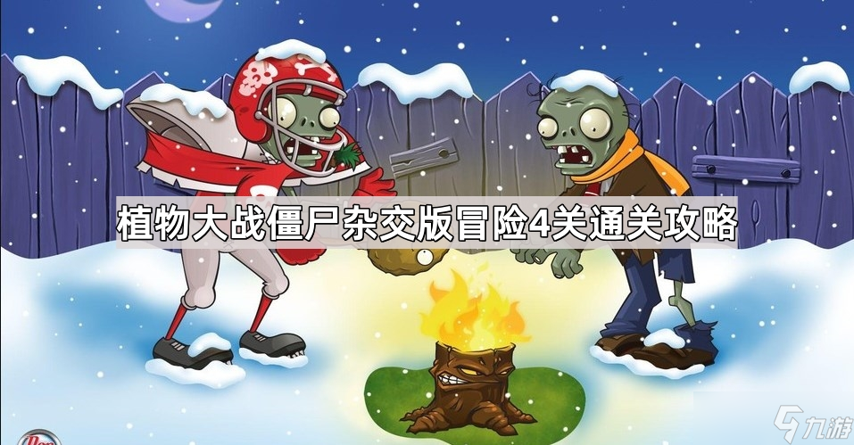 植物大战僵尸杂交版冒险4关通关攻略