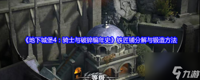 《地下城堡4：骑士与破碎编年史》铁匠铺分解与锻造方法