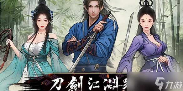 《刀剑江湖路》武学大全介绍
