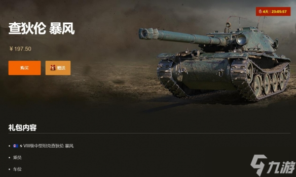 《坦克世界》查狄伦 暴风价格介绍