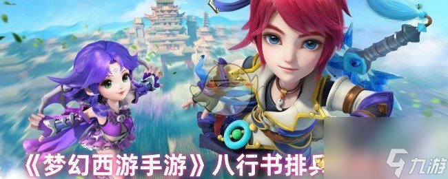 梦幻西游手游八行书布阵秘籍,超实用技巧分享