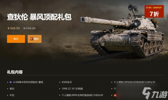 《坦克世界》查狄伦 暴风价格介绍