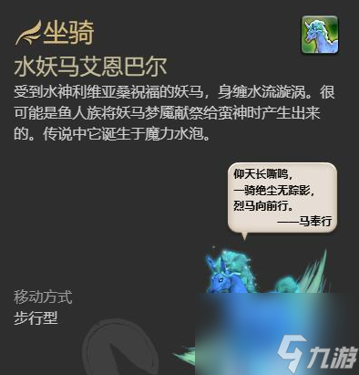 FF14水妖马艾恩巴尔获取全攻略，2214游戏网网助你轻松拿坐骑