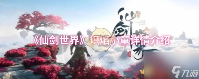 《仙剑世界》炽焰小童详情介绍