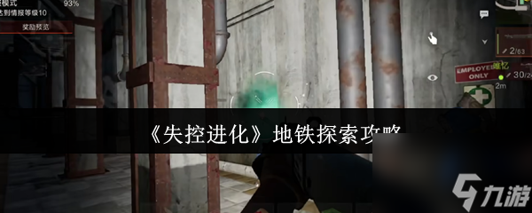 《失控进化》地铁探寻指南,助你轻松探索