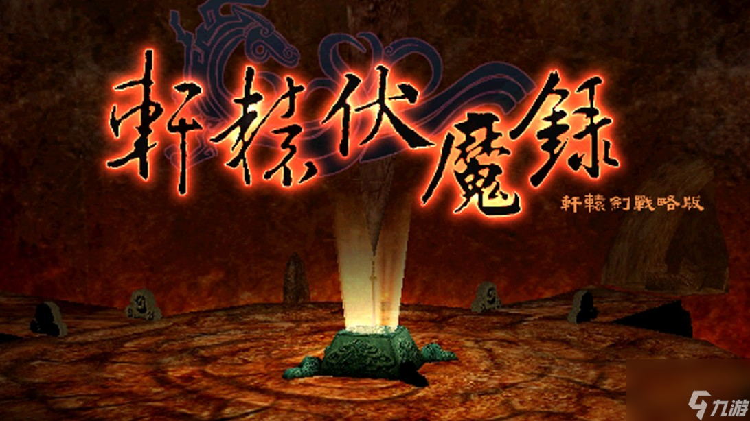 轩辕伏魔录方块怎么领取