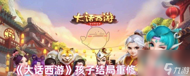 《大话西游》孩子结局重修开启方法