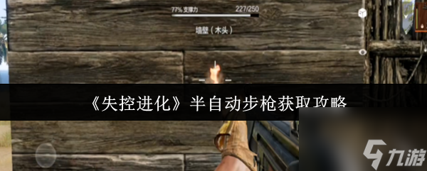 《失控进化》半自动步枪获取秘籍,助你轻松得枪