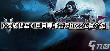 《夜族崛起》甲胄师格雷森boss在哪里介绍