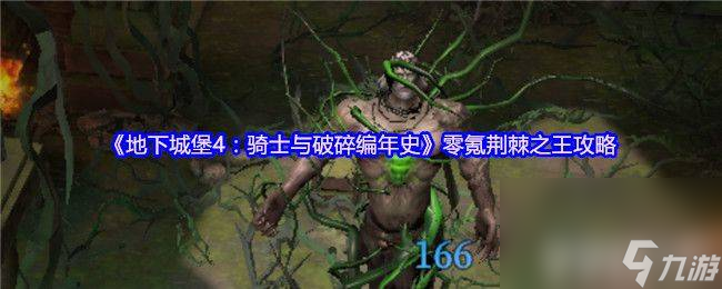 地下城堡4骑士与破碎编年史第三章问题有啥 荆棘之王攻略