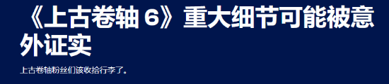 《上古卷轴6》背景设定再曝光！多个线索指向落锤省
