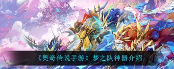奥奇传说手游梦之队怎么获取神器