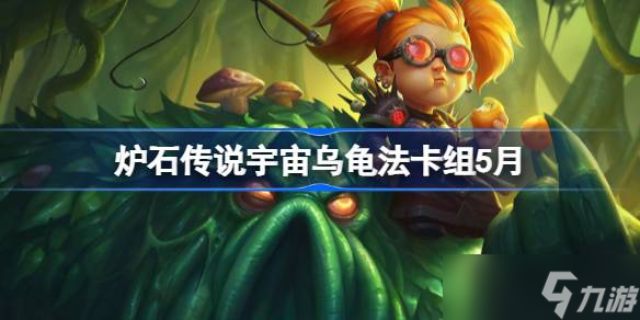 炉石传说宇宙乌龟法卡组怎么搭配 炉石传说宇宙乌龟法推荐5月