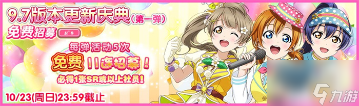 Love Live！学园偶像祭9.7版本更新庆典第一弹盛大来袭
