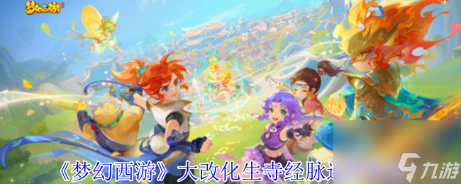 《梦幻西游》大改化生寺经脉选择推荐