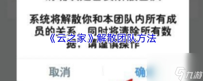 《云之家》解散团队方法