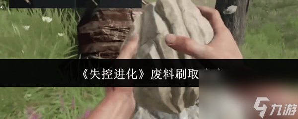 失控进化港口地铁站如何探索 废料刷取和电阻房物资