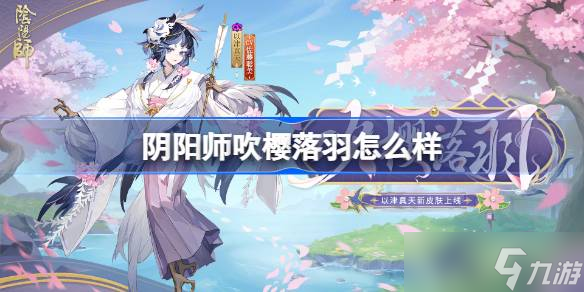 阴阳师以津真天吹樱落羽怎么样 阴阳师吹樱落羽皮肤怎么获取