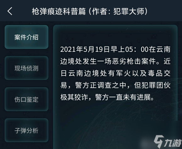 犯罪大师枪弹痕迹科普篇答案是什么