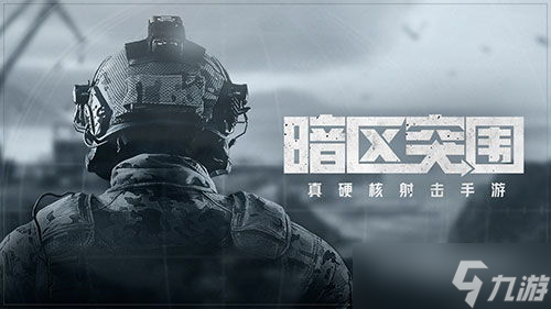 暗区突围攻略介绍 暗区突围新手怎么快速上手 新手上手攻略