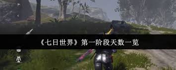 七日世界第一阶段的天数是多少
