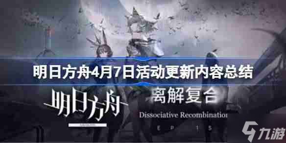 明日方舟4月7日更新什么活动-明日方舟4月7日活动更新内容总结