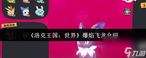 《洛克王国 世界》爆焰飞龙介绍