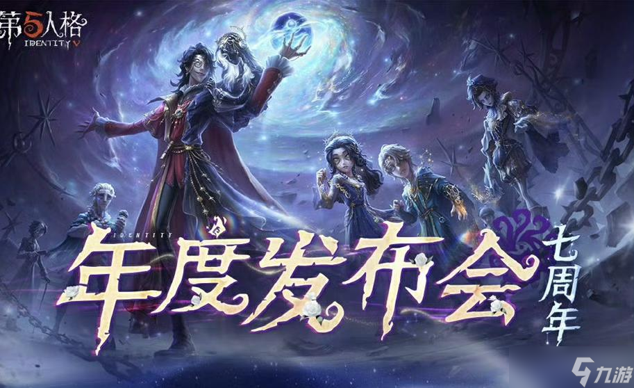 《第五人格》七周年发布会惊喜爆料