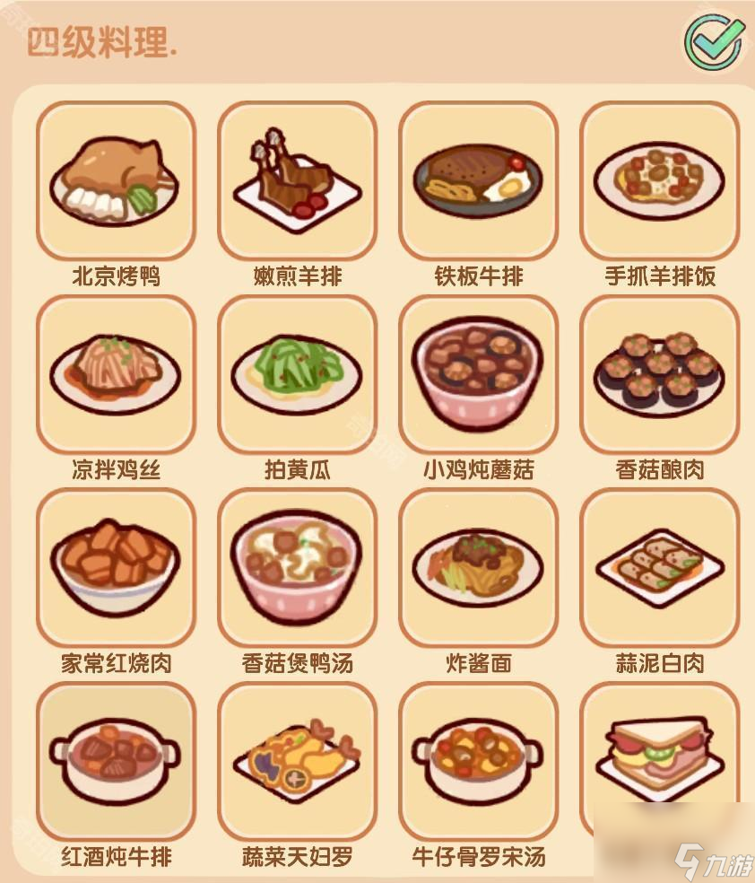 《我的休闲时光》好味食堂四级菜谱大全