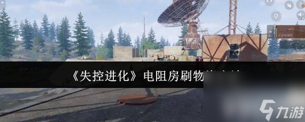 失控进化港口地铁站如何探索 废料刷取和电阻房物资
