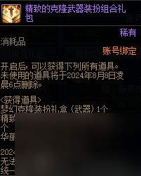 《DNF》克隆武器裝扮精美禮包介紹