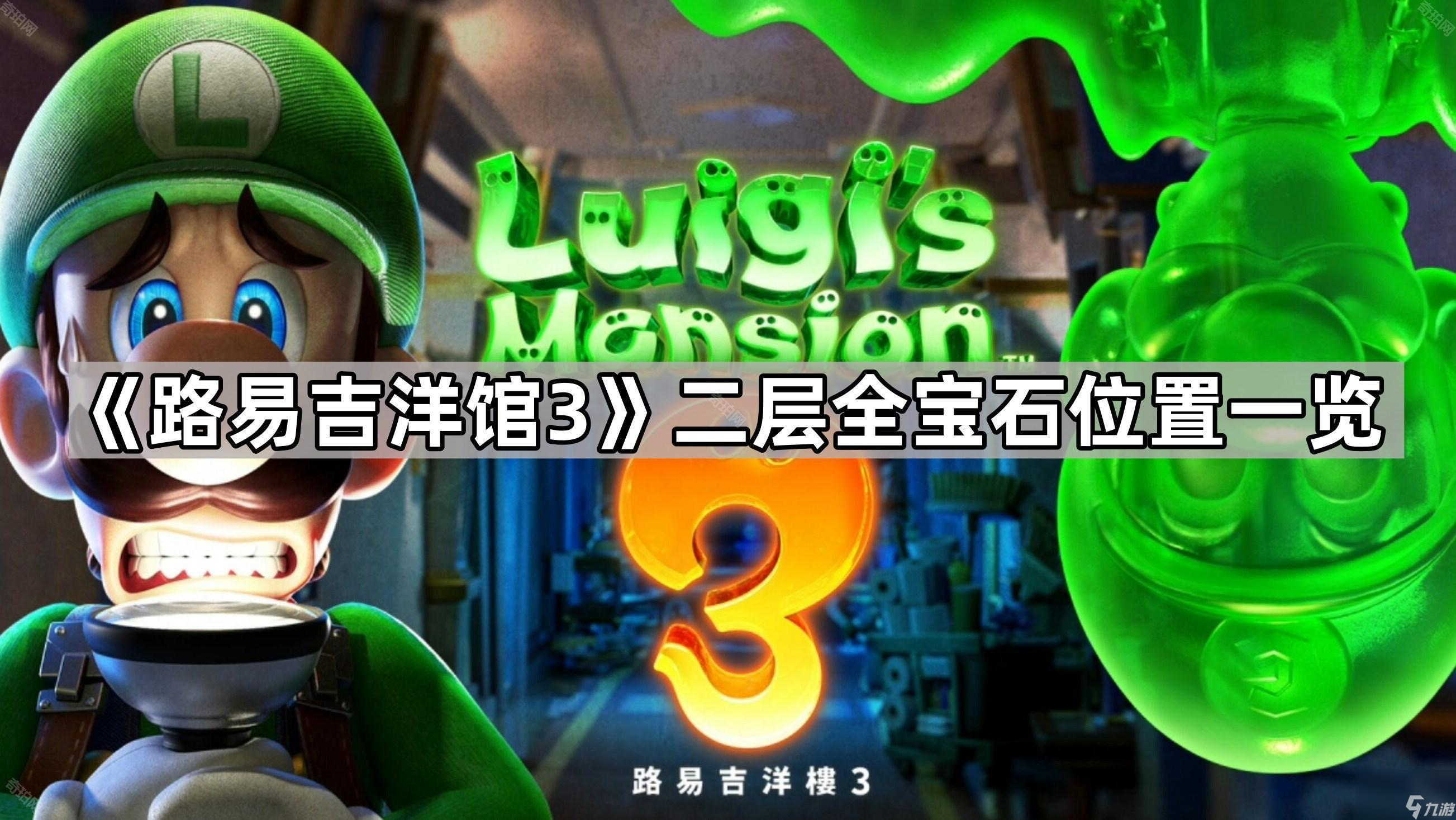《路易吉洋馆3》二层全宝石在哪里介绍