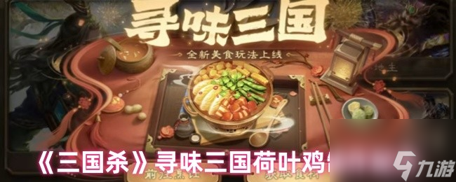 《三国杀》寻味三国荷叶鸡制作配方