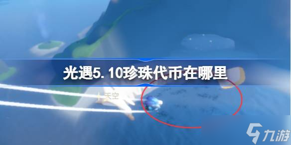 光遇5.10珍珠代币在哪里 光遇5月10日海洋节代币收集攻略
