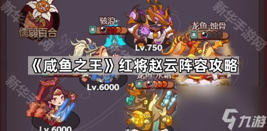 《咸鱼之王》红将赵云阵容攻略