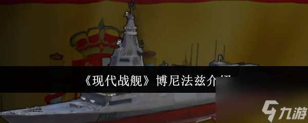 《现代战舰》博尼法兹介绍