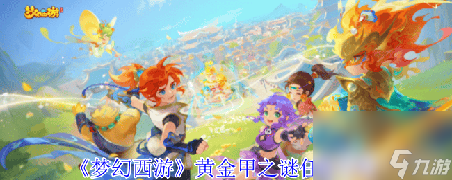 《梦幻西游》四灵印副本咋完成 黄金甲之谜任务攻略