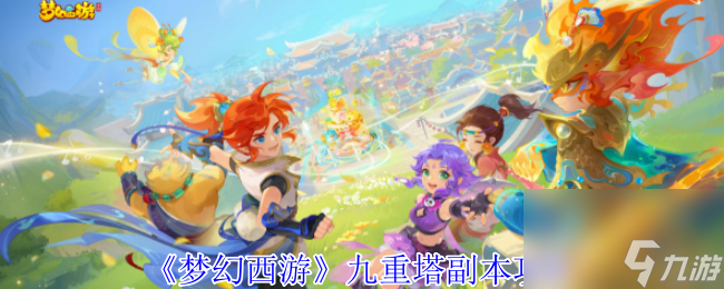 《梦幻西游》九重塔副本攻略