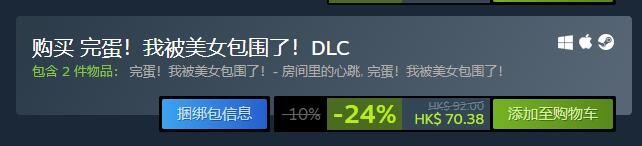 完蛋我被美女包围了dlc多少钱