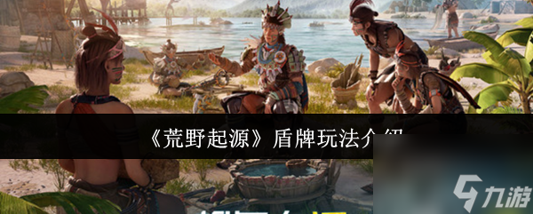 《荒野起源》盾牌玩法全解析,助你畅玩游戏