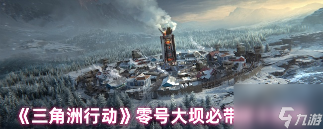 三角洲行动零号大坝房卡精选,助力游戏通关