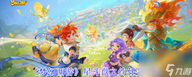 《梦幻西游》星斗盘之约任务攻略