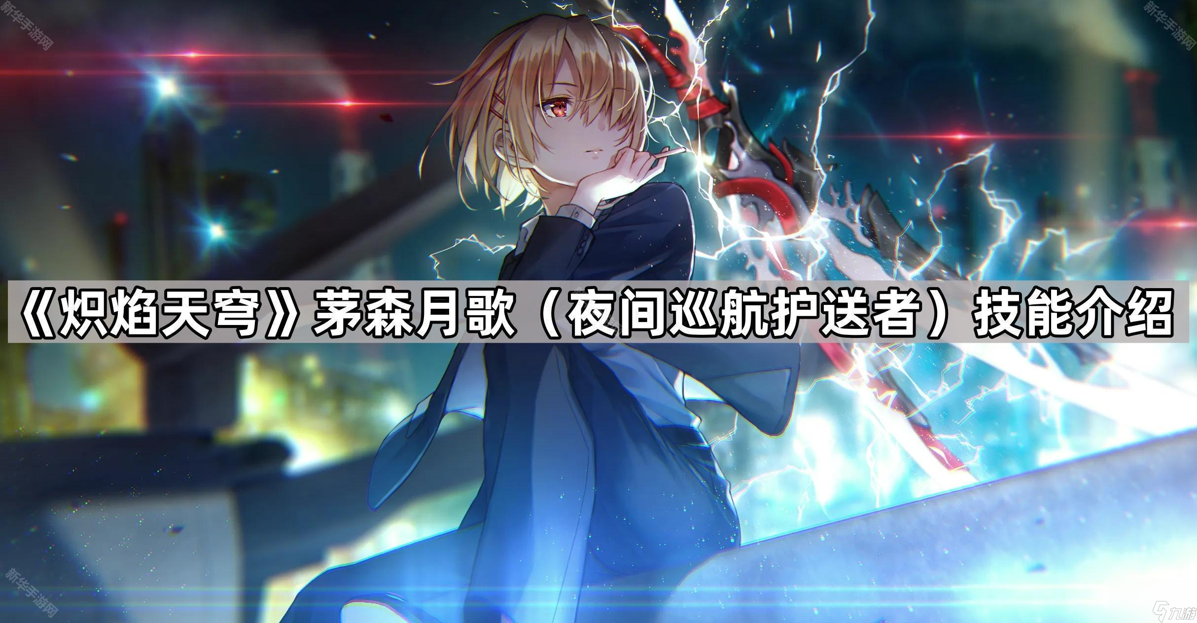《熾焰天穹》茅森月歌（夜間巡航護送者）技能介紹